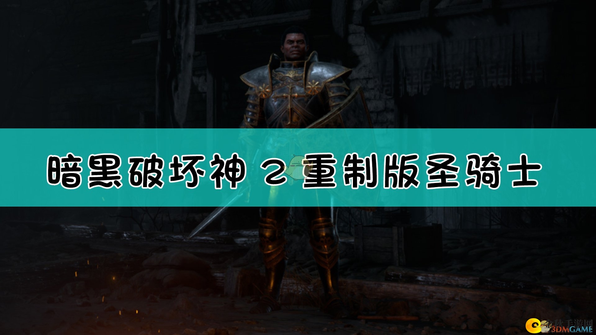 《暗黑破坏神2重制版》揭秘圣骑士起源背景