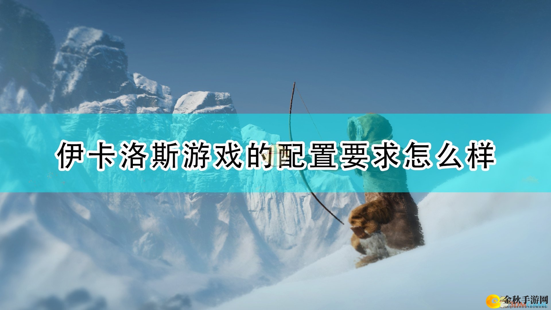 《翼星求生》必备配置，性能要求详析