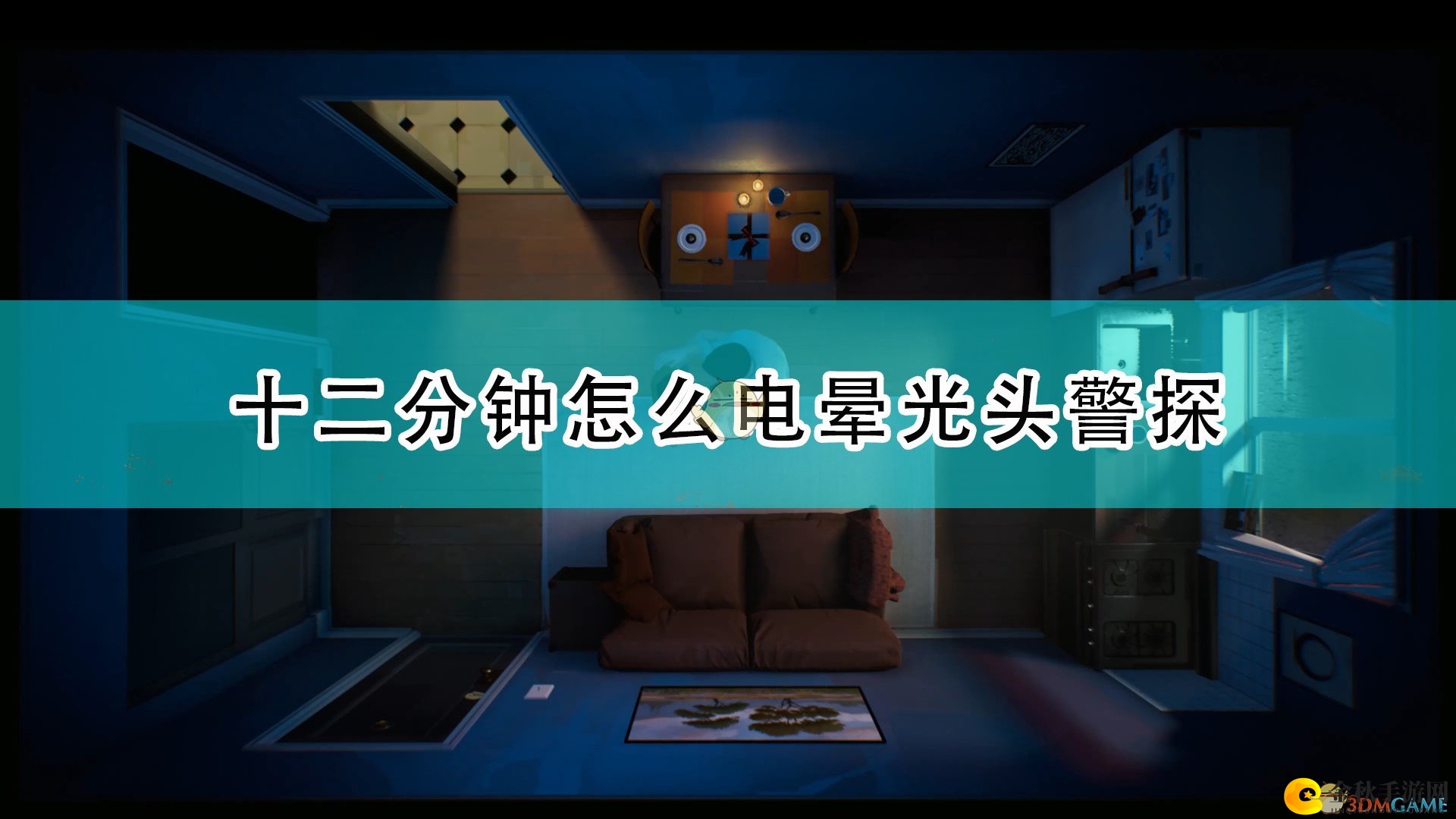 《十二分钟》揭秘光头警探电晕操作技巧