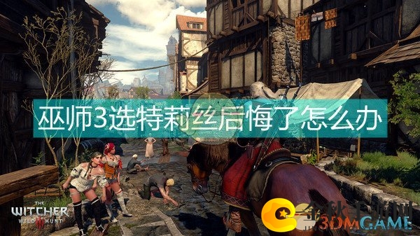 《巫师3》特莉丝选择后悔，转换成叶的方法揭秘
