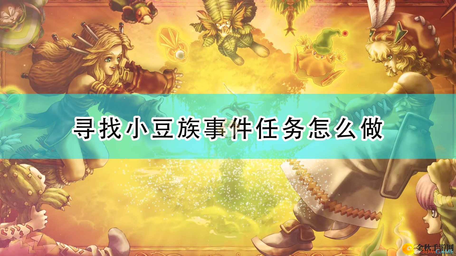 《圣剑传说：玛娜传奇重制版》揭秘小豆族事件激活秘诀与攻略解析