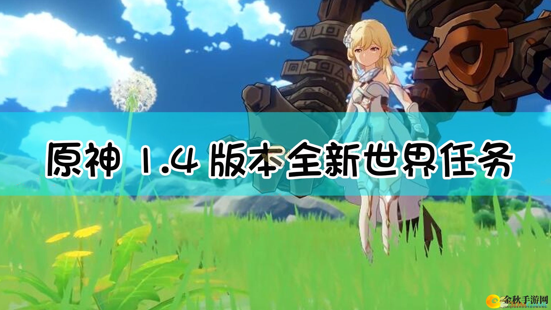 《原神》1.4版本全新世界任务介绍