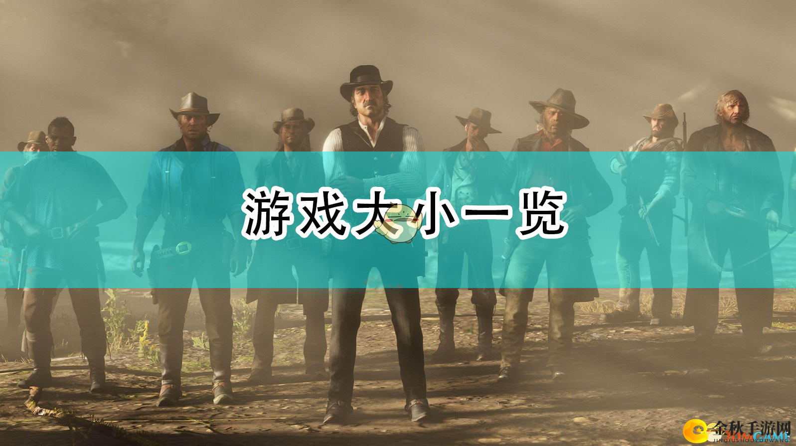 《荒野大镖客2》容量揭秘，一探究竟
