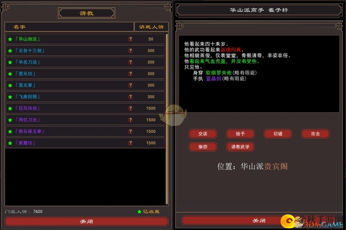 《我来自江湖》华山派全武学获得方法分享