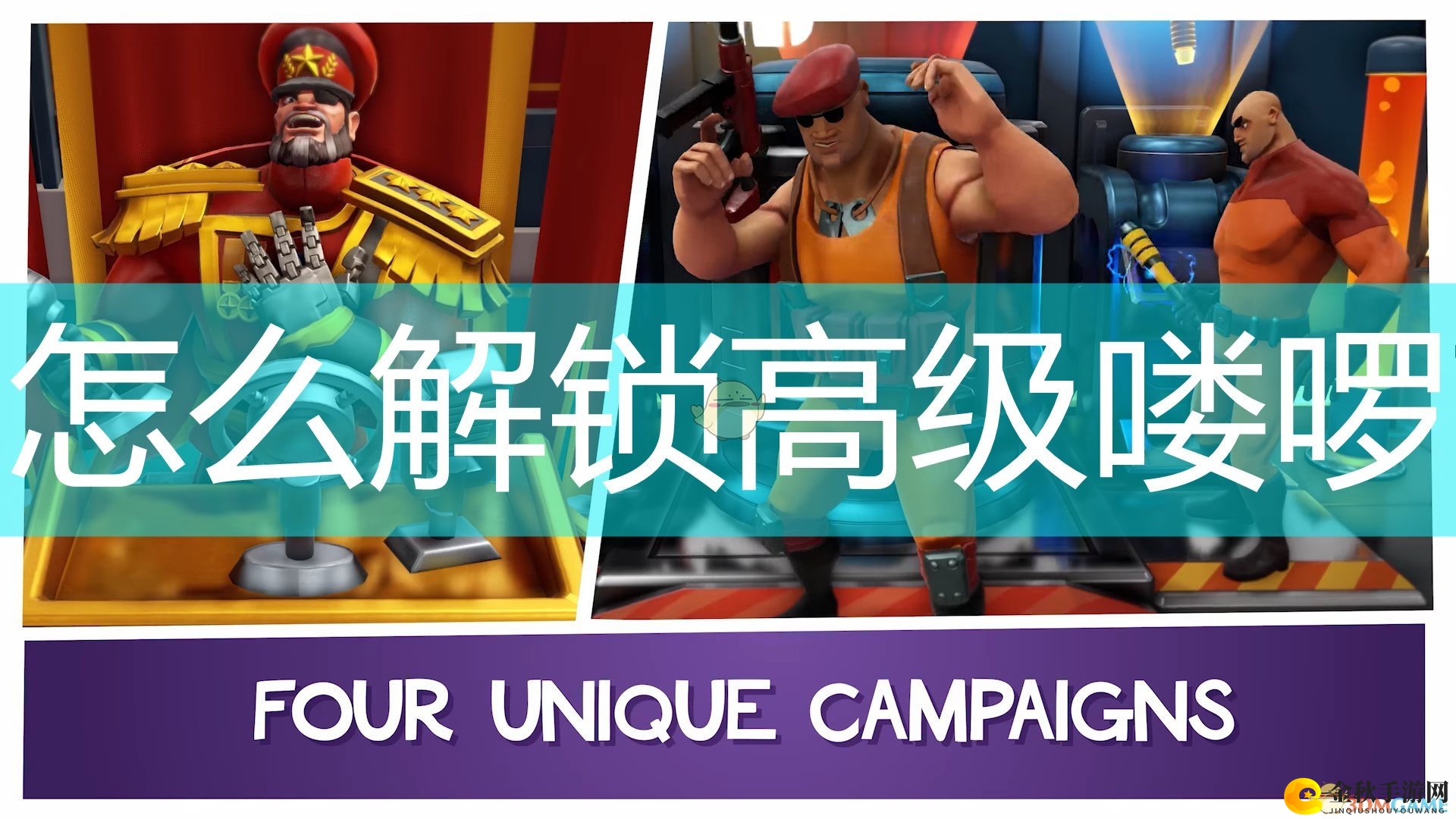 《邪恶天才2：世界统治》解锁高级喽啰方法介绍