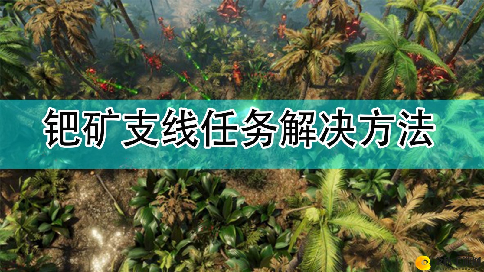 《银河破裂者》钯矿任务攻略分享