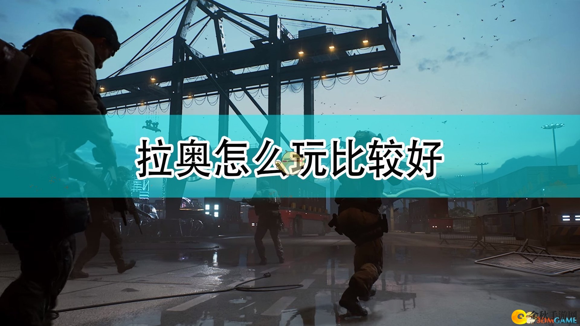 《战地2042》拉奥战术解析，攻略心得分享