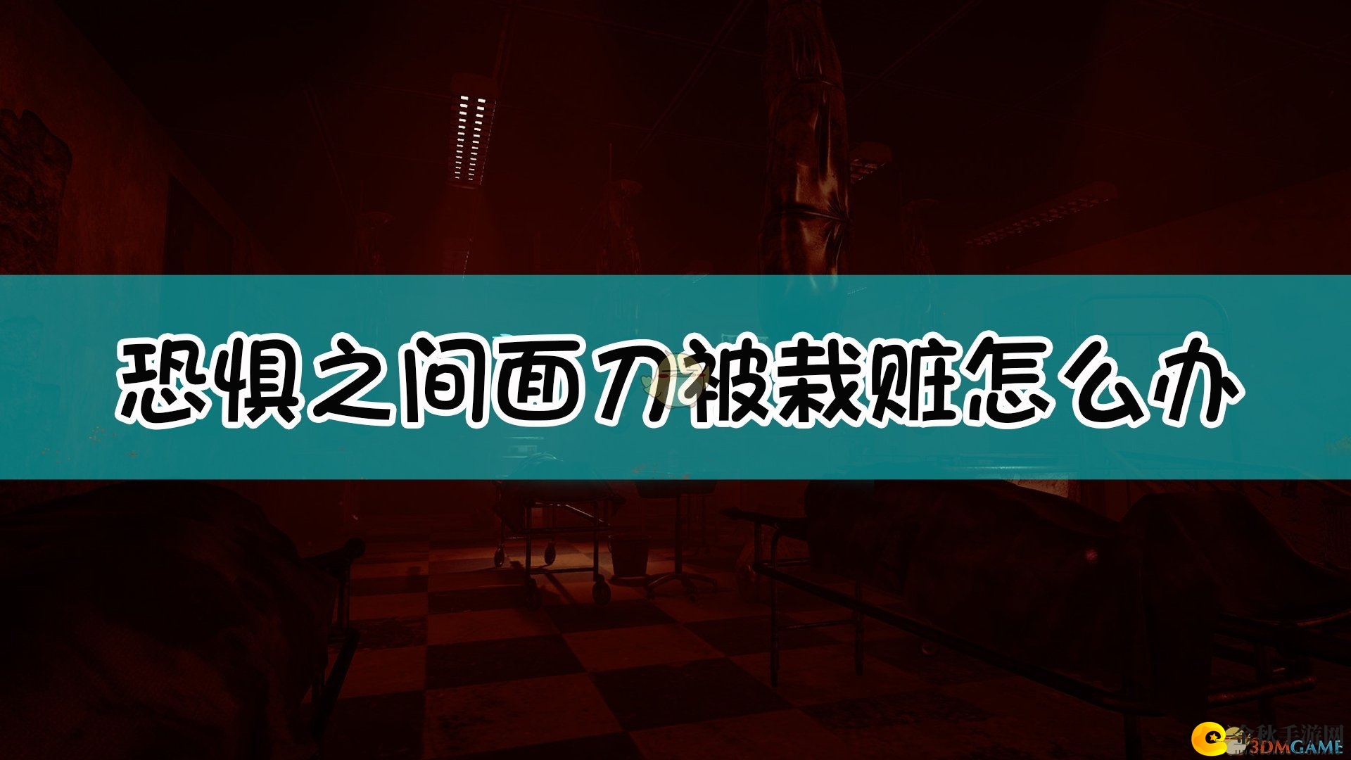 《恐惧之间》破解面刀栽赃之谜攻略分享