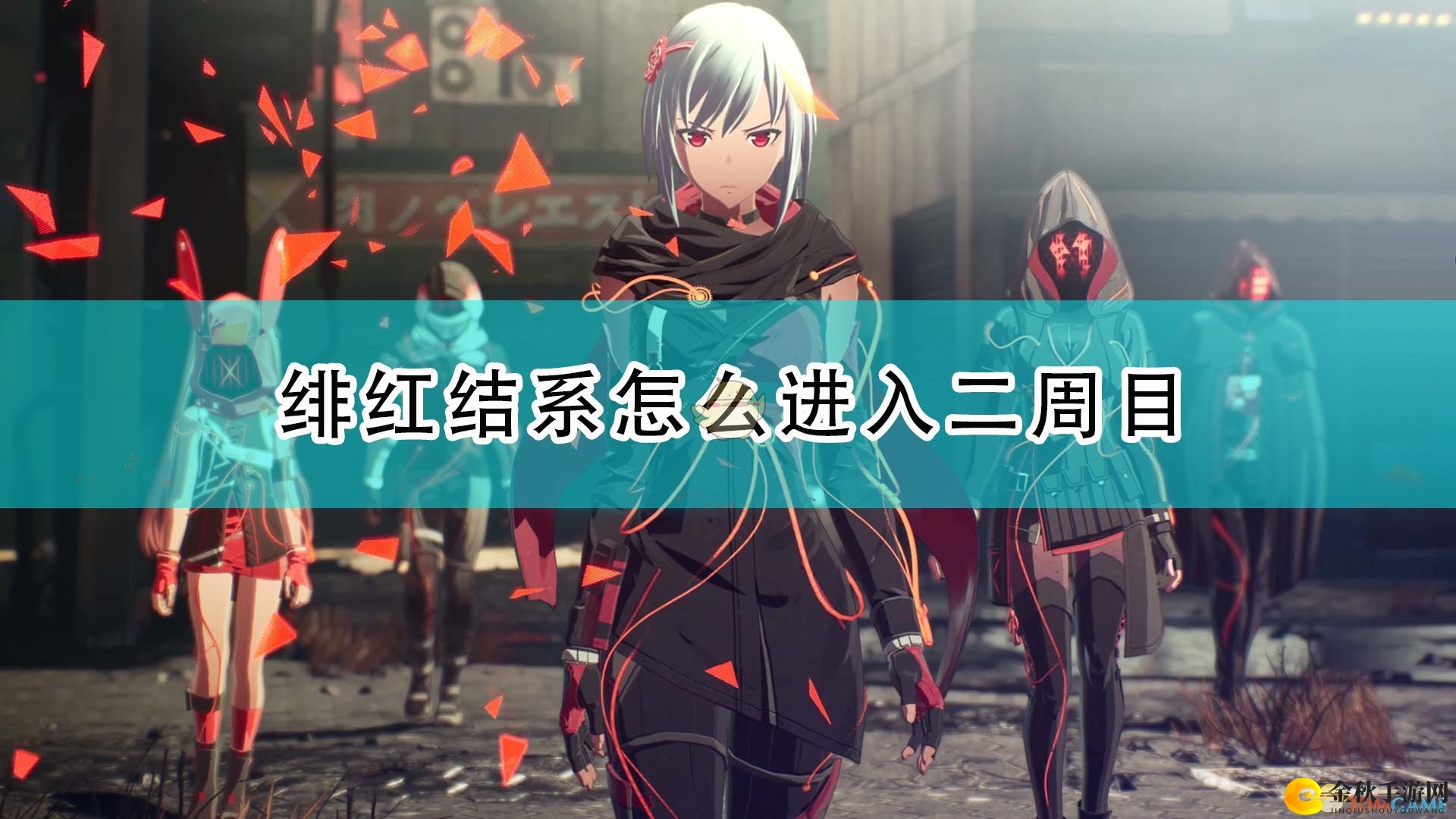 《绯红结系》攻略：解锁二周目技巧分享