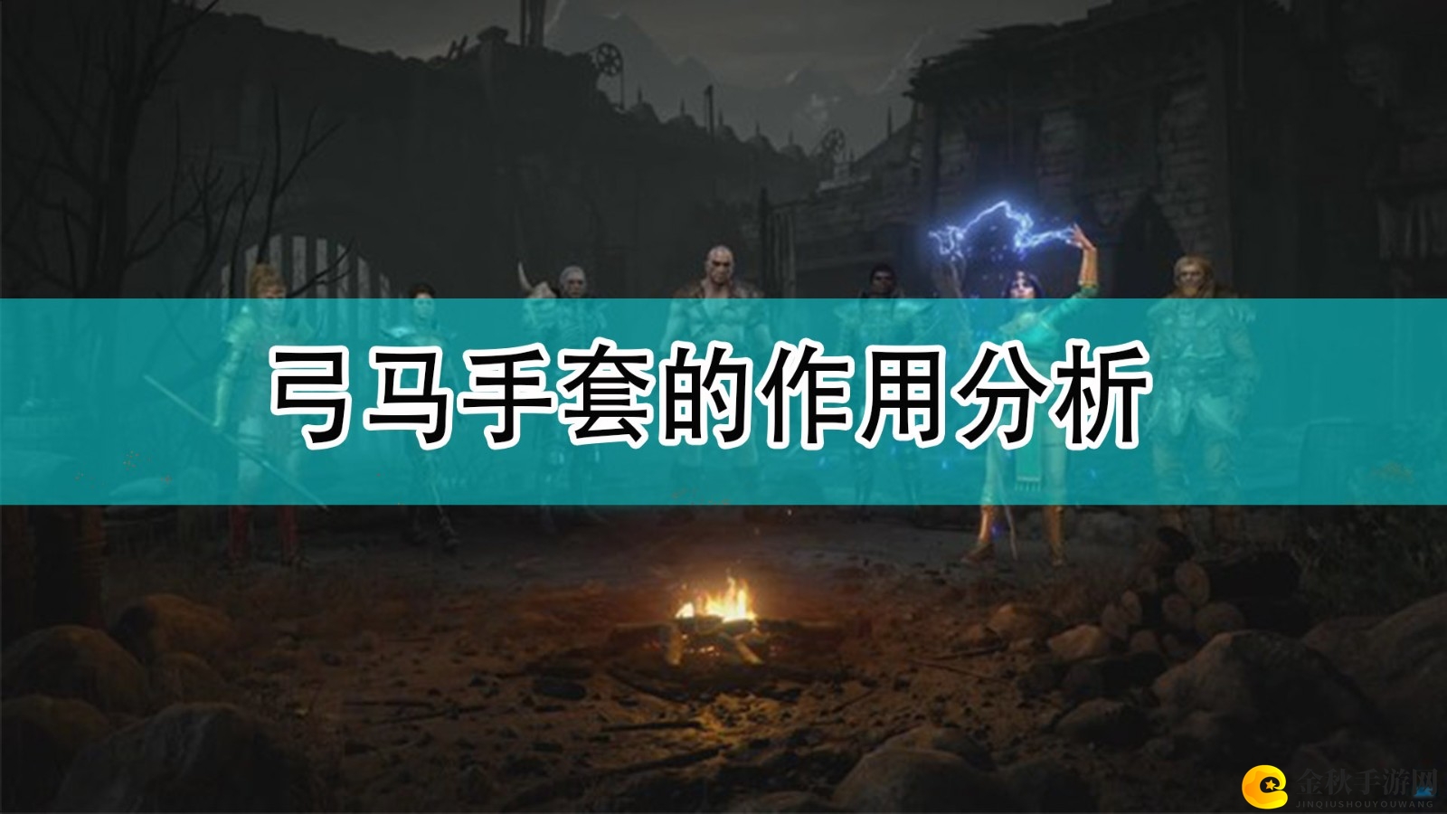 《暗黑破坏神2》弓马手套效能解析探秘