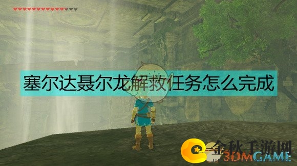 塞尔达世界聂尔龙解救攻略