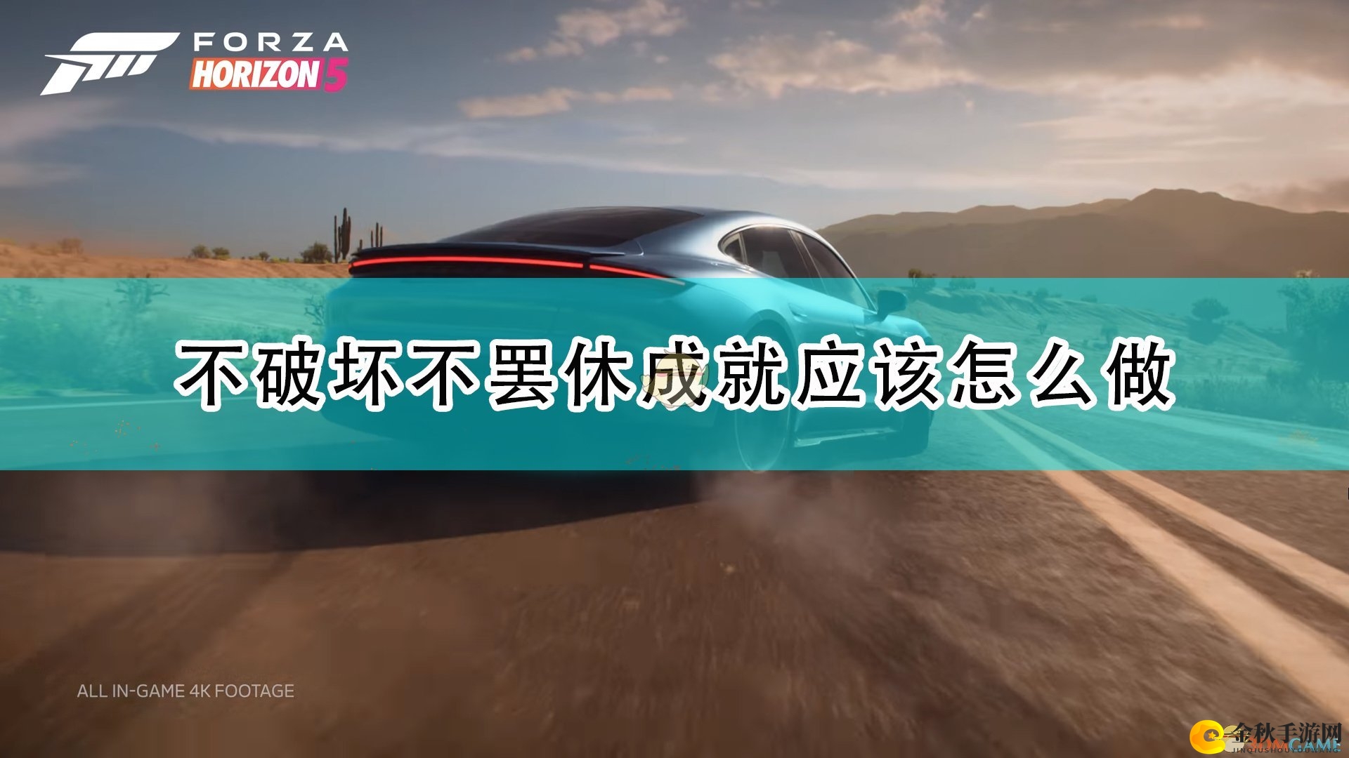 《极限竞速5》攻略分享：轻松解锁不破坏成就