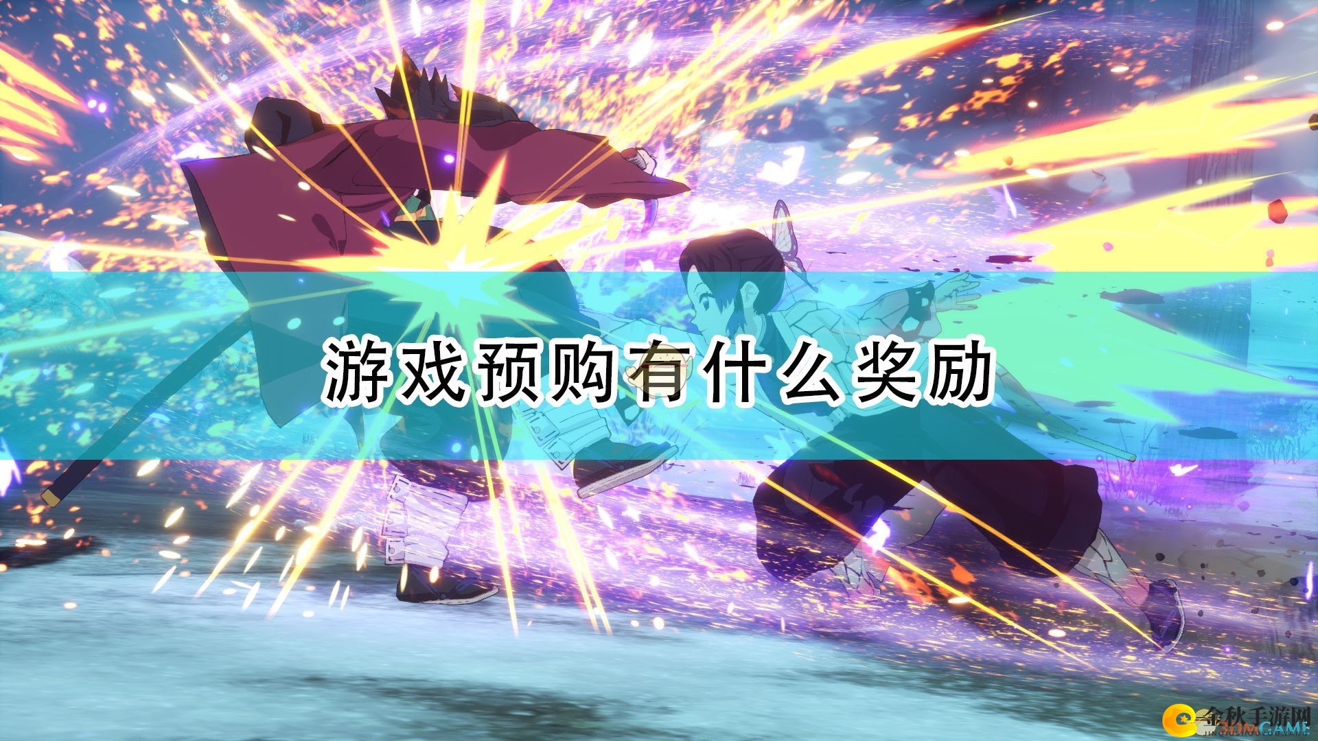 《鬼灭之刃：火神血风谭》游戏预购奖励介绍