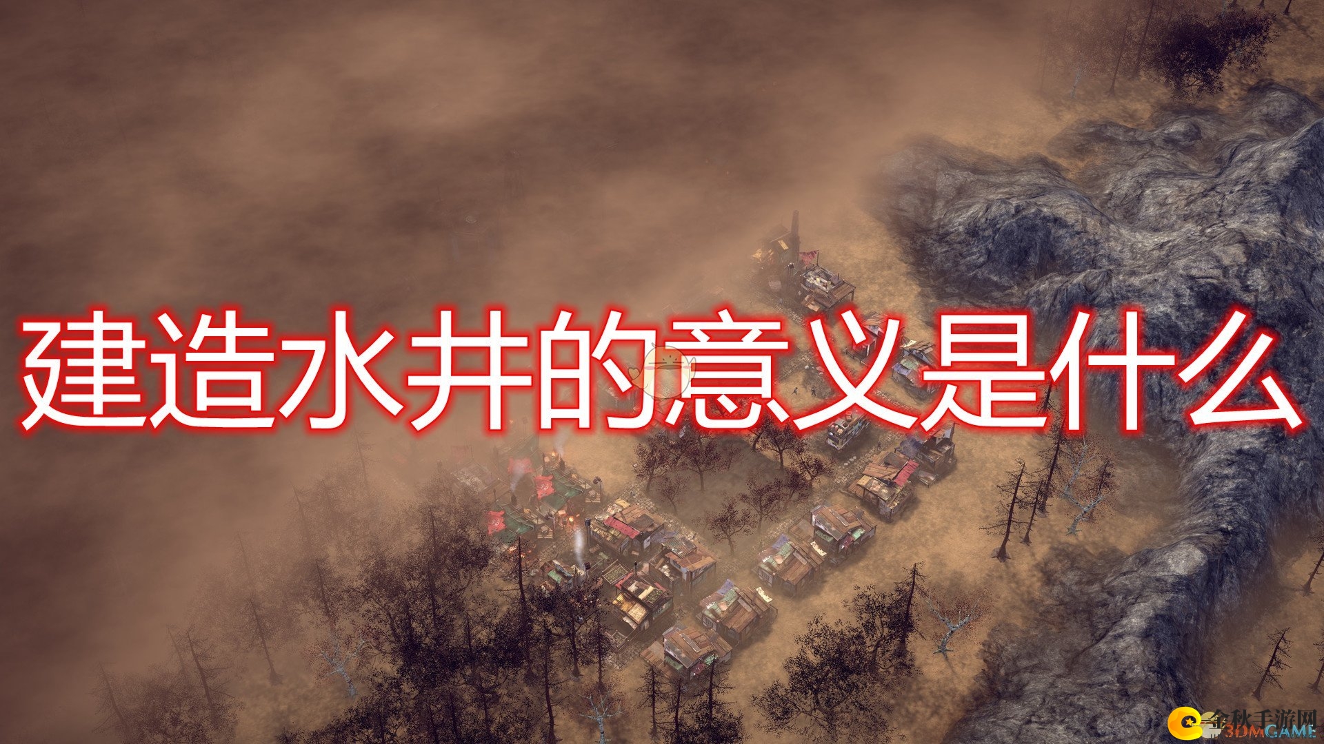 《末日地带：与世隔绝》水井建造意义介绍