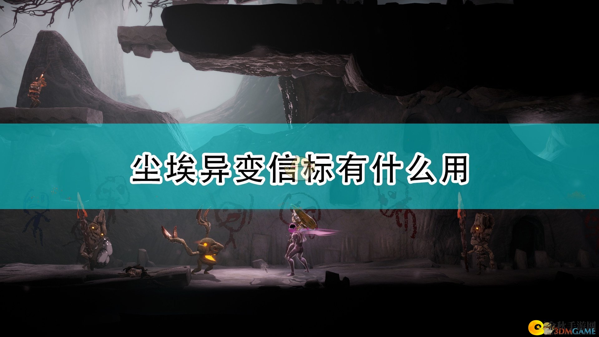 《尘埃异变》信标功能解析，揭秘独特作用效果