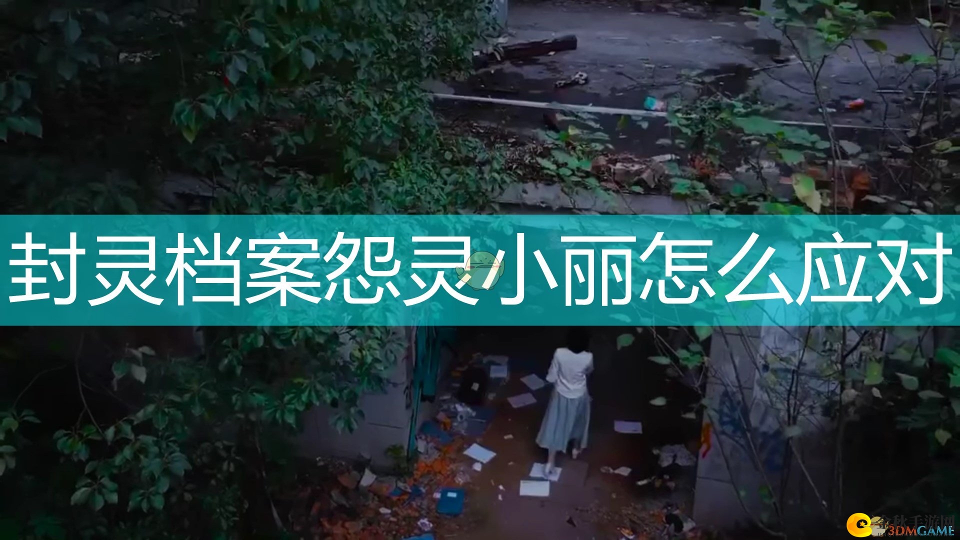 《封灵档案》挑战怨灵小丽，实战心得大揭秘
