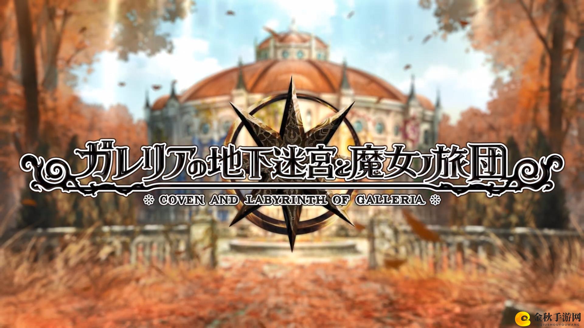 《加雷利亚迷宫魔女团NS预告》11月11日上市