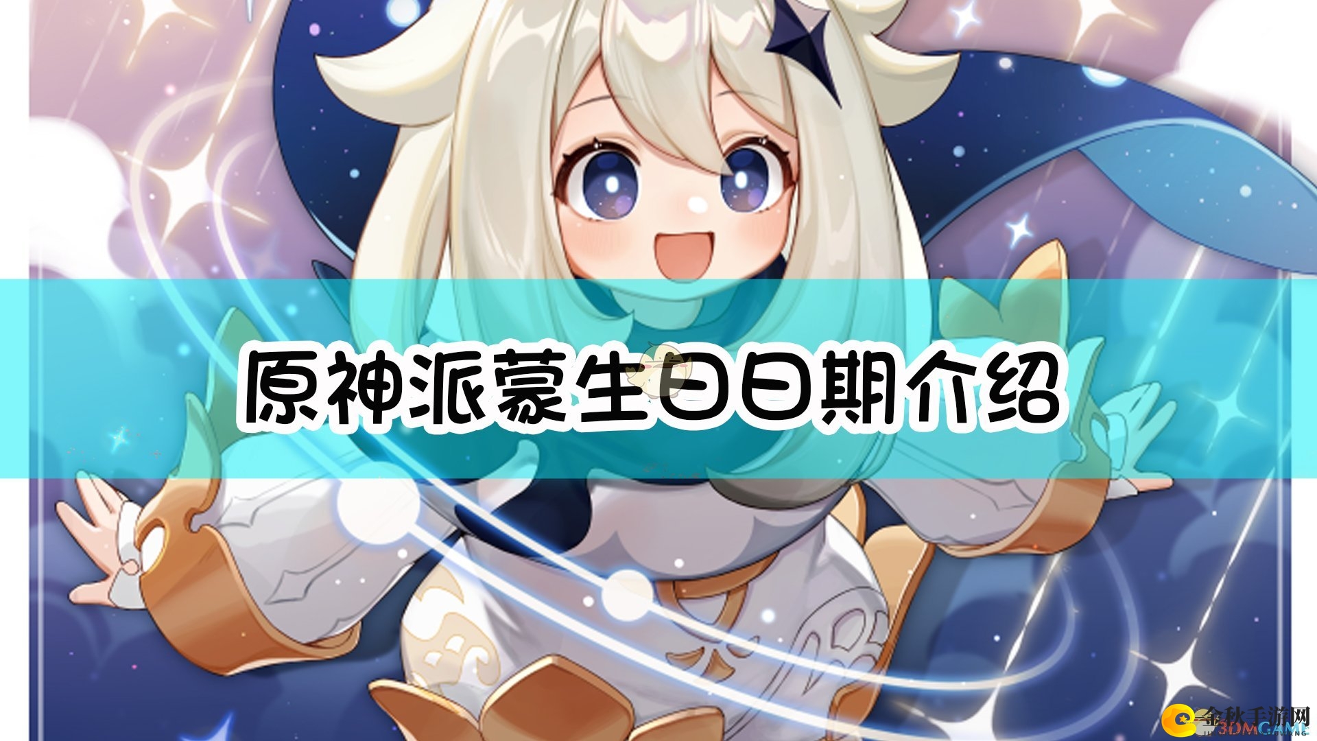 《原神》角色派蒙诞辰揭秘时刻