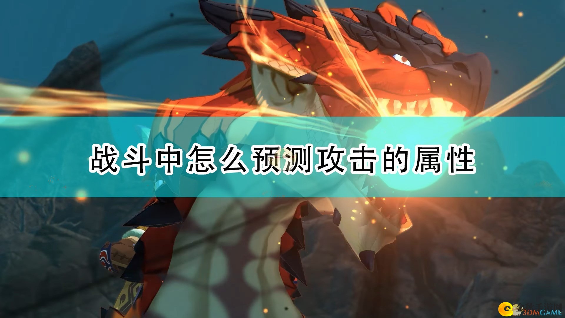 《怪物猎人物语2》解析：战法预测技巧详述