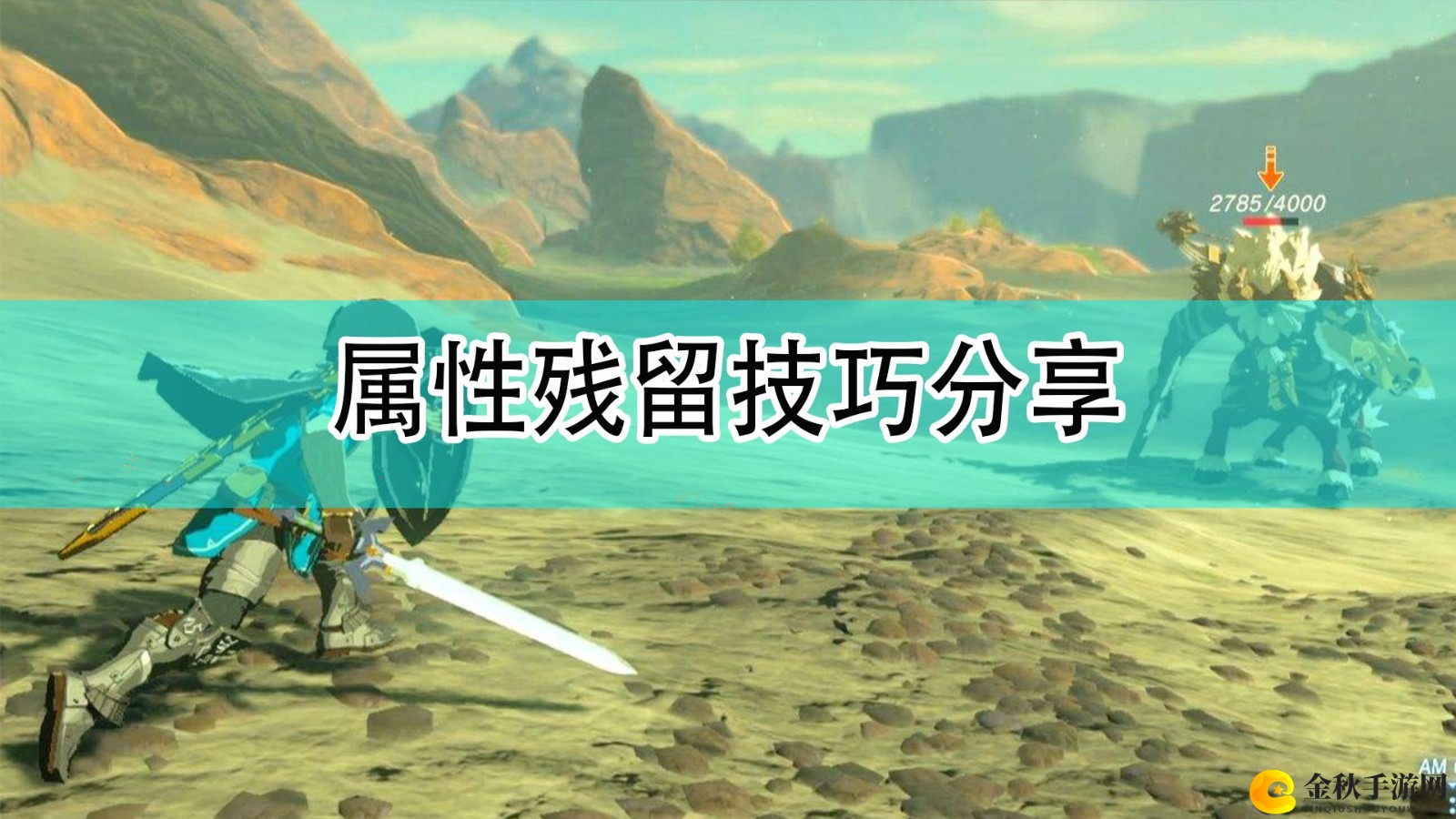 《塞尔达传说：旷野之息》属性残留技巧分享