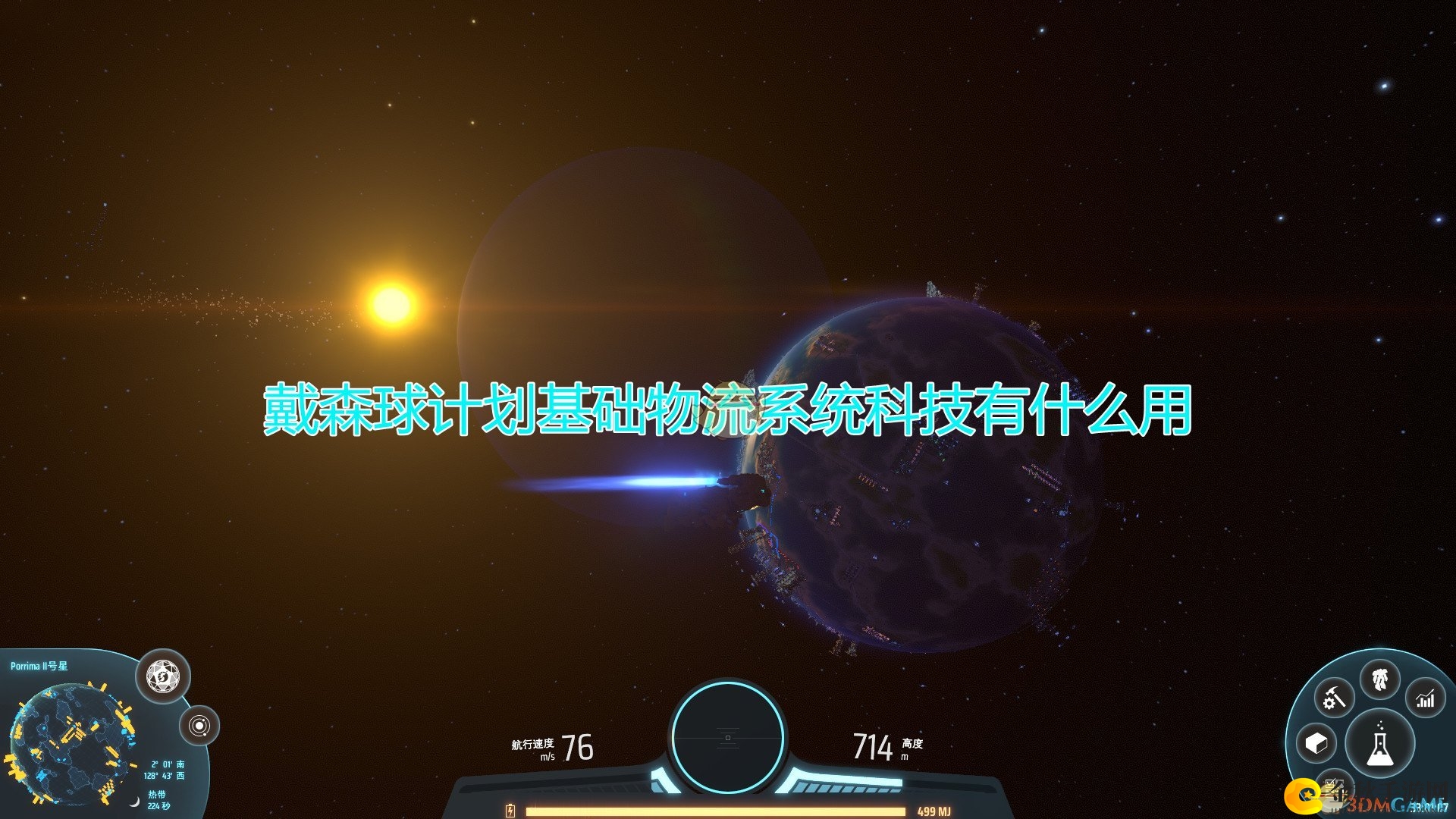 《戴森球计划》揭秘：物流系统科技效能全解析