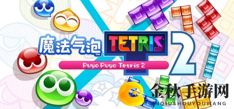 《魔法气泡 特趣思 俄罗斯方块2》正式发售 经典消除组合拳