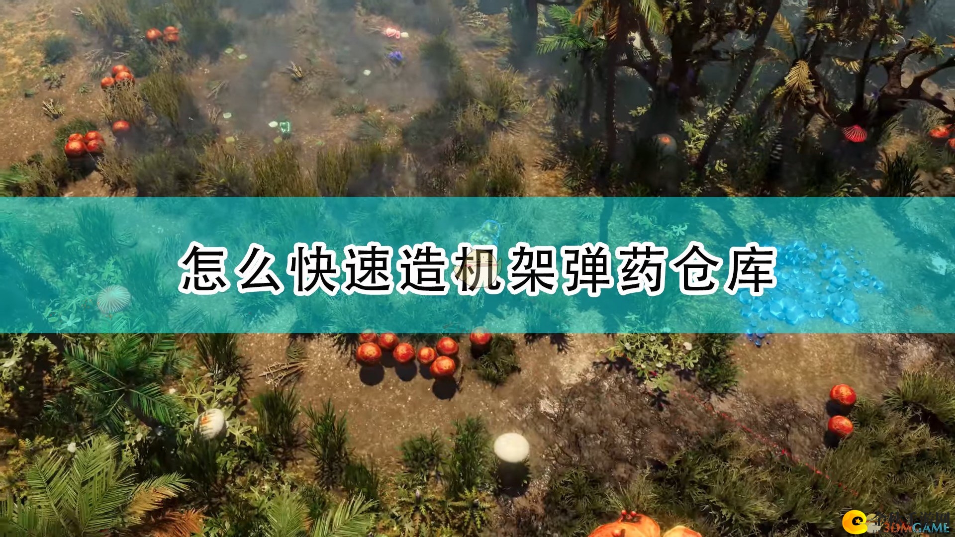 《银河破裂者》快速造机架弹药仓库方法介绍
