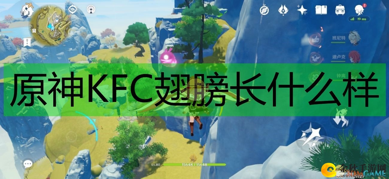 《原神》携手肯德基，新翅膀效果惊艳亮相
