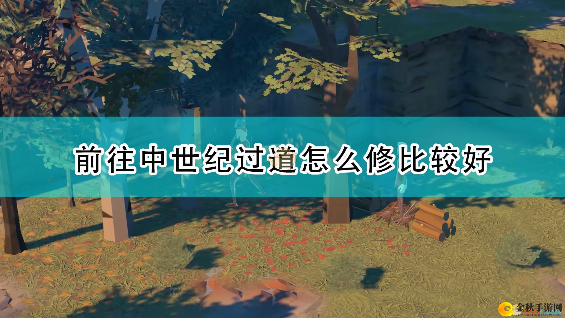 《探索中世纪》攻略：高效过道建设指南