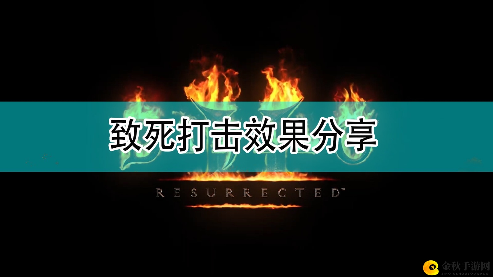 《暗黑破坏神2》致命一击技巧揭秘分享