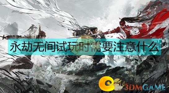 《永劫无间》体验要点，这些细节不容忽视