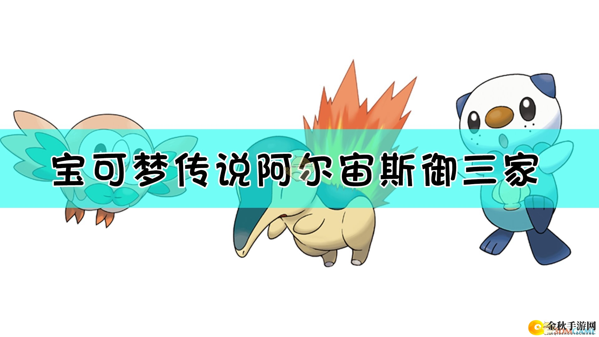 《宝可梦传说：阿尔宙斯》中的三大守护者解析