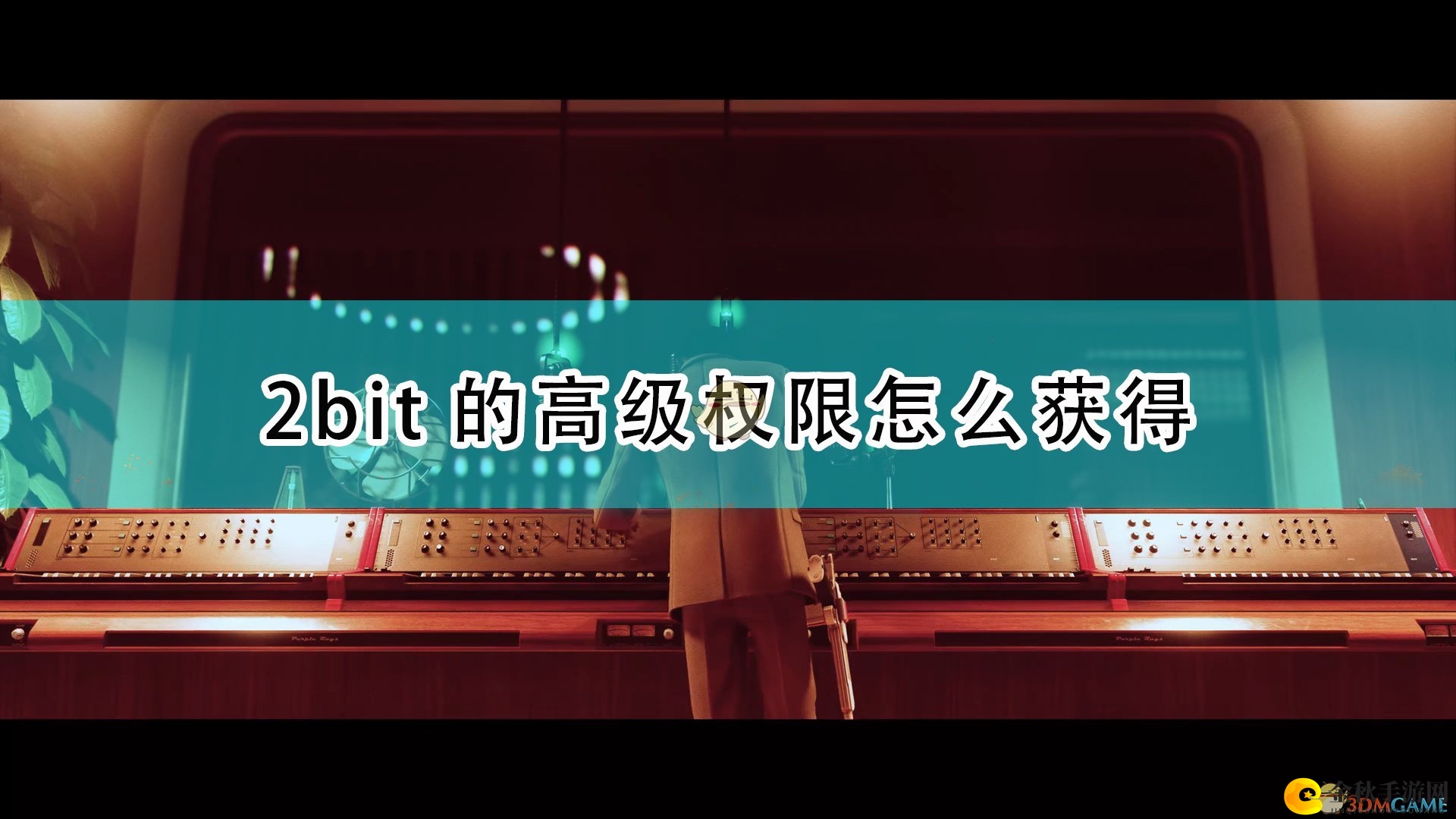 《死亡循环》深入攻略：解锁2bit高级权限技巧分享