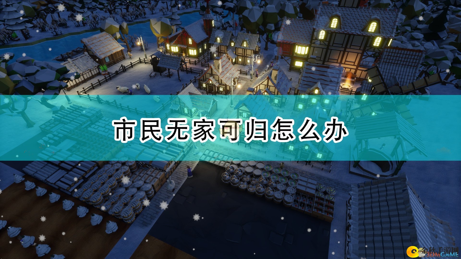 《部落幸存者》市民无家可归解决方法介绍