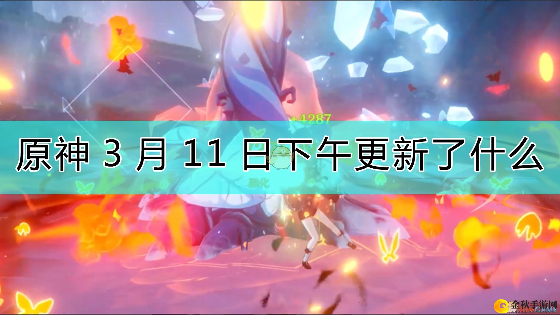 《原神》3月11日新版本更新亮点速览