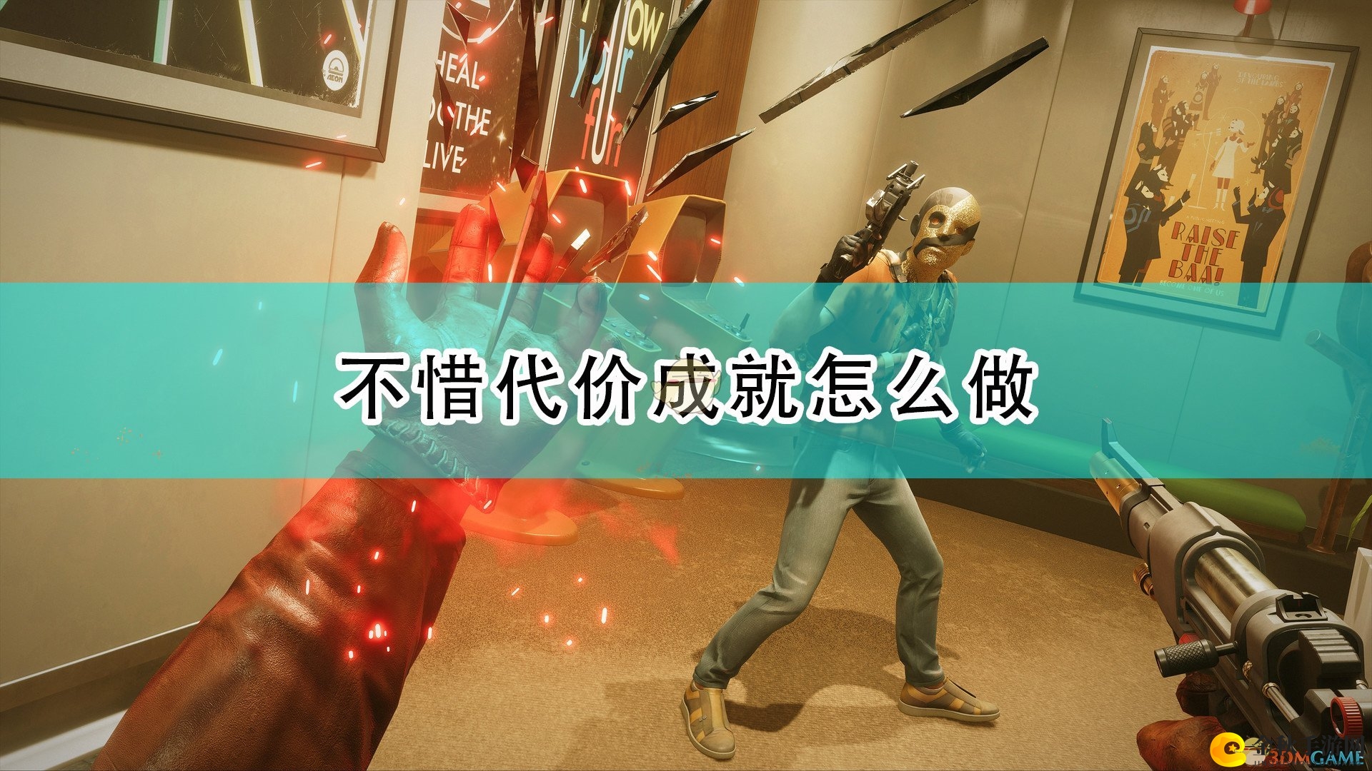 《死亡循环》不惜代价成就攻略分享