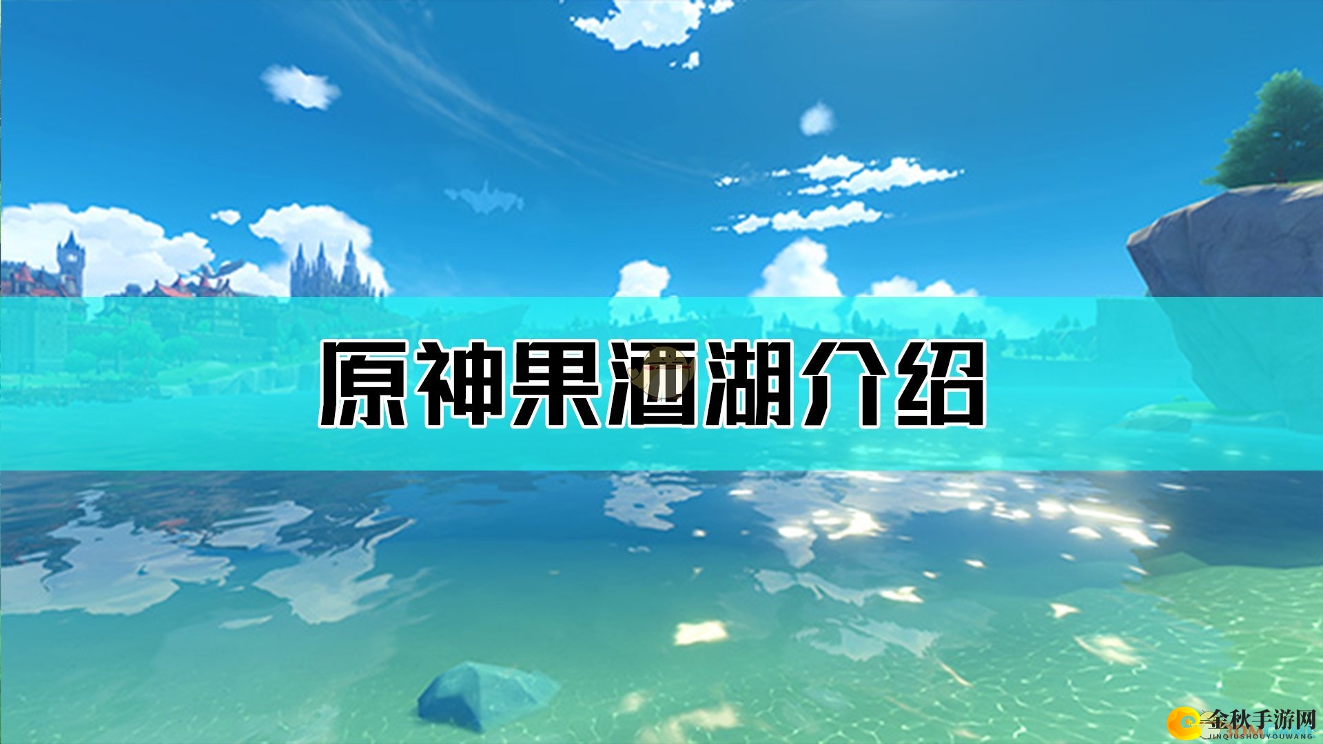 《原神》中果酒湖特色详解之旅