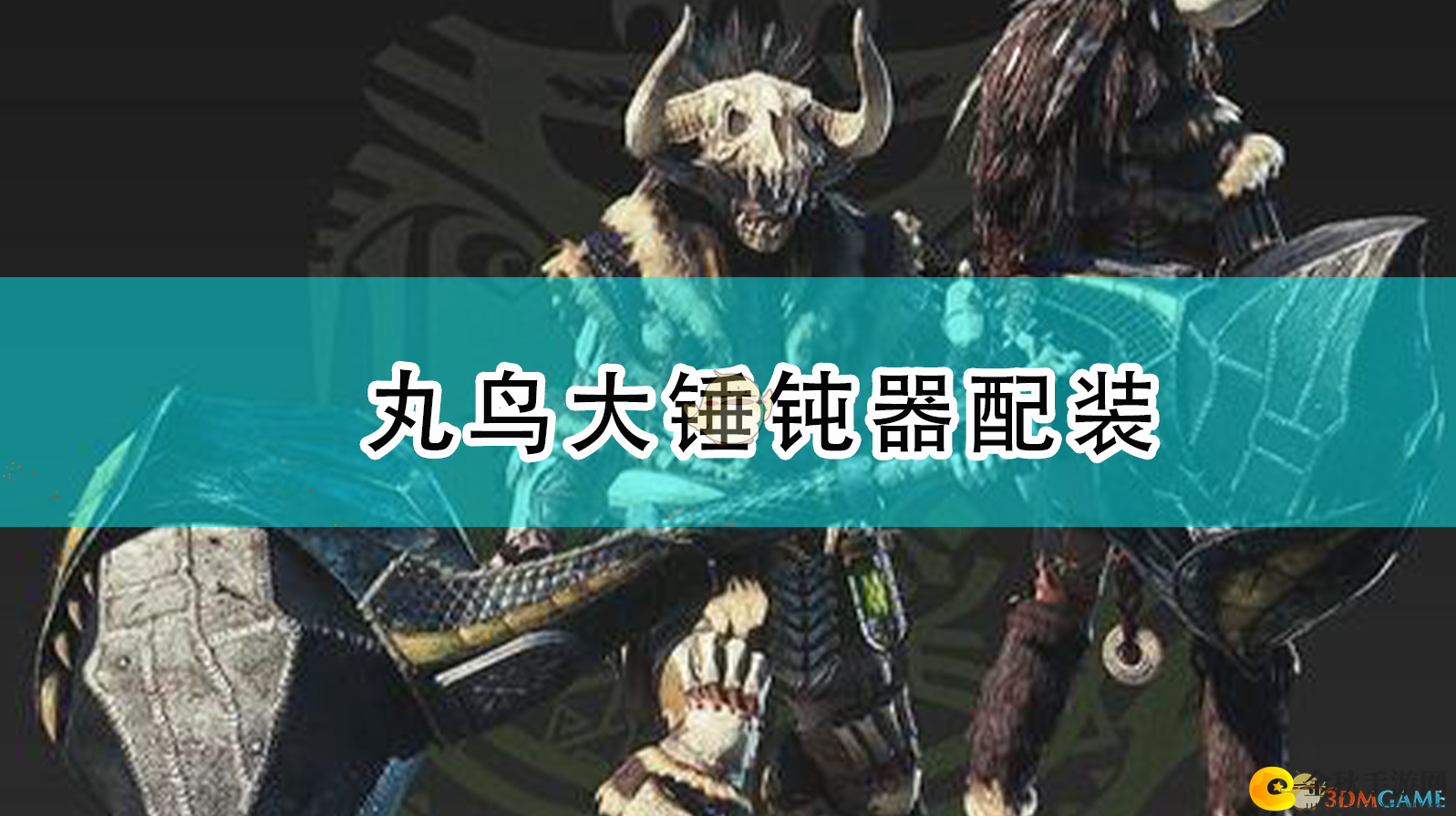 《怪物猎人：崛起》丸鸟大锤钝器装备攻略分享