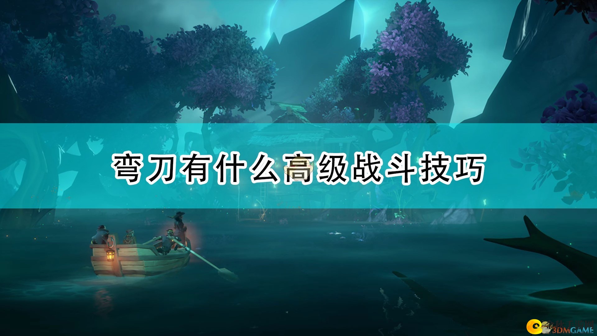 《盗贼之海》弯刀高阶战法揭秘分享