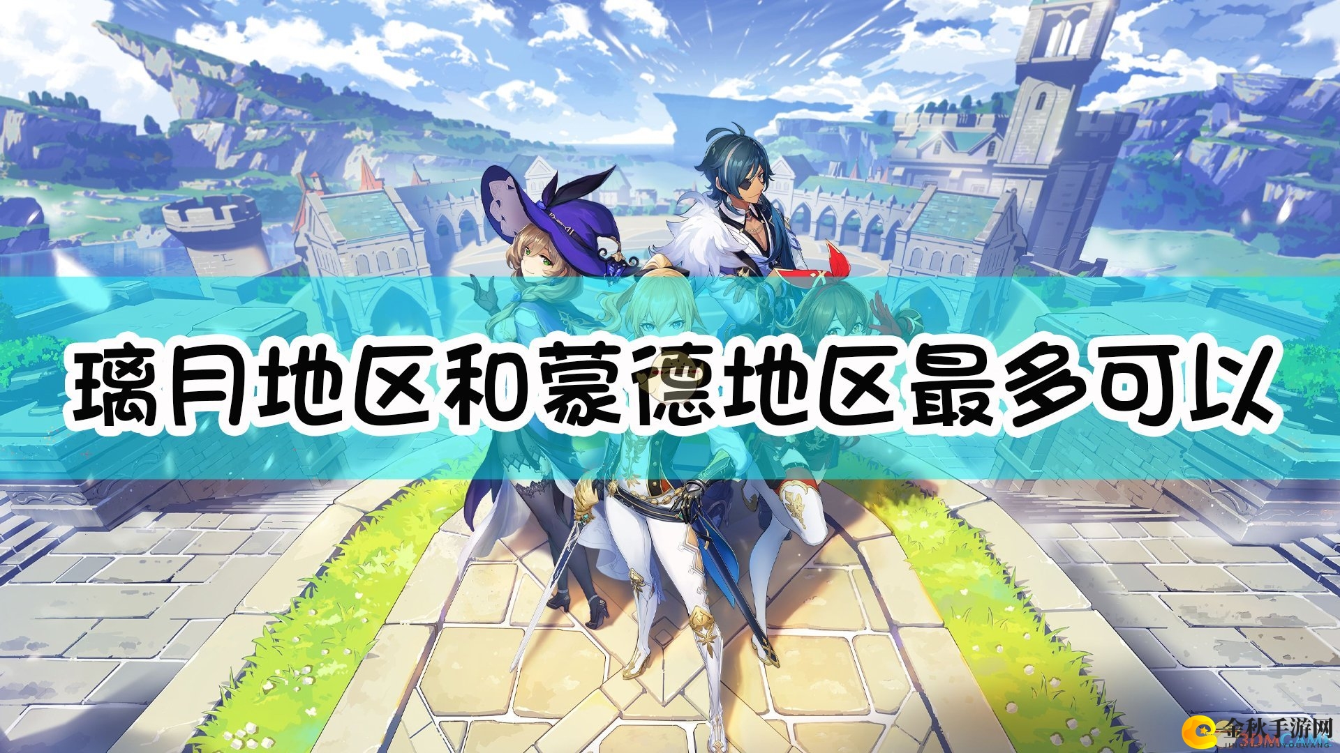 《原神》两地同时开展，地脉循环挑战数量上限揭秘