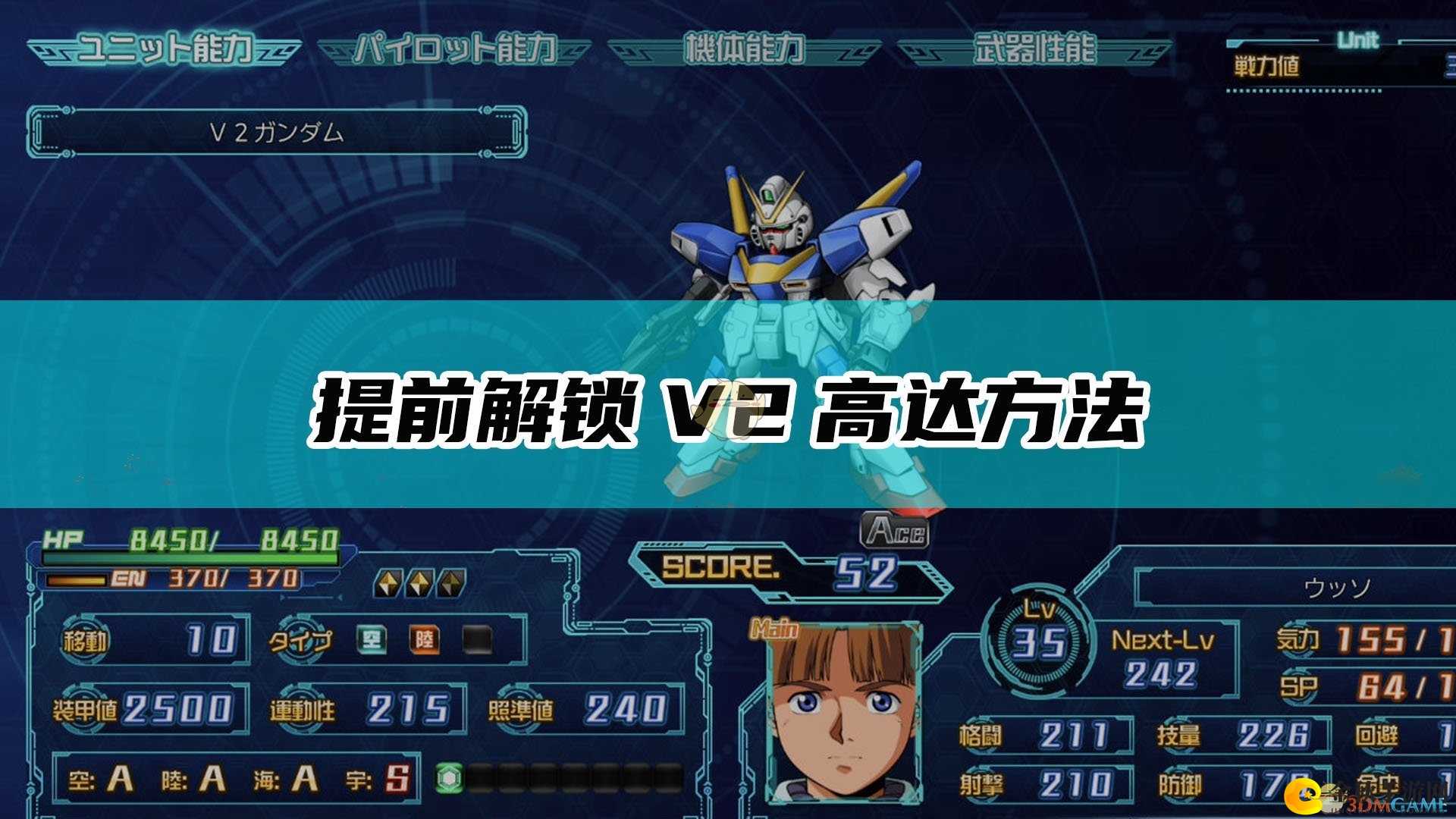 《超级机器人大战30》V2高达提前解锁技巧分享