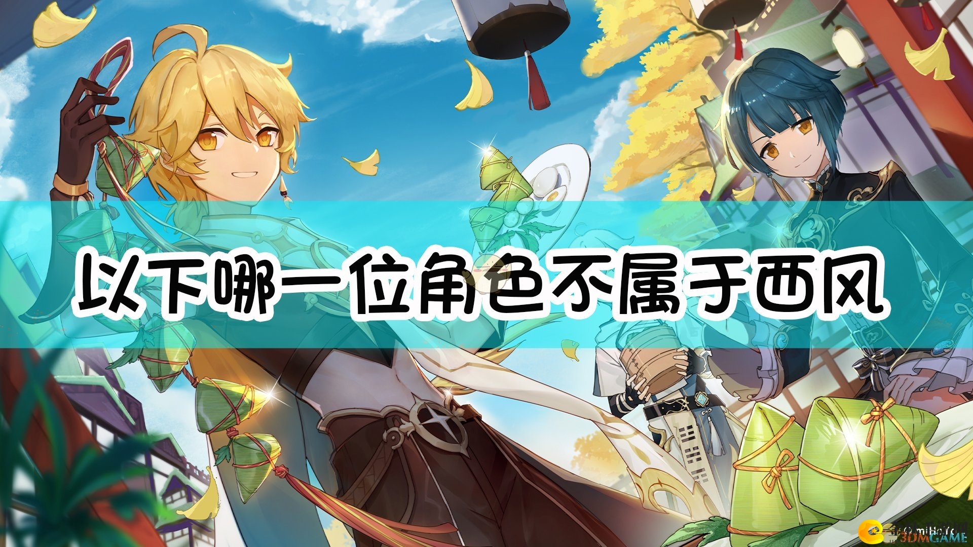 《原神》角色揭秘：谁不在西风骑士团阵容中？