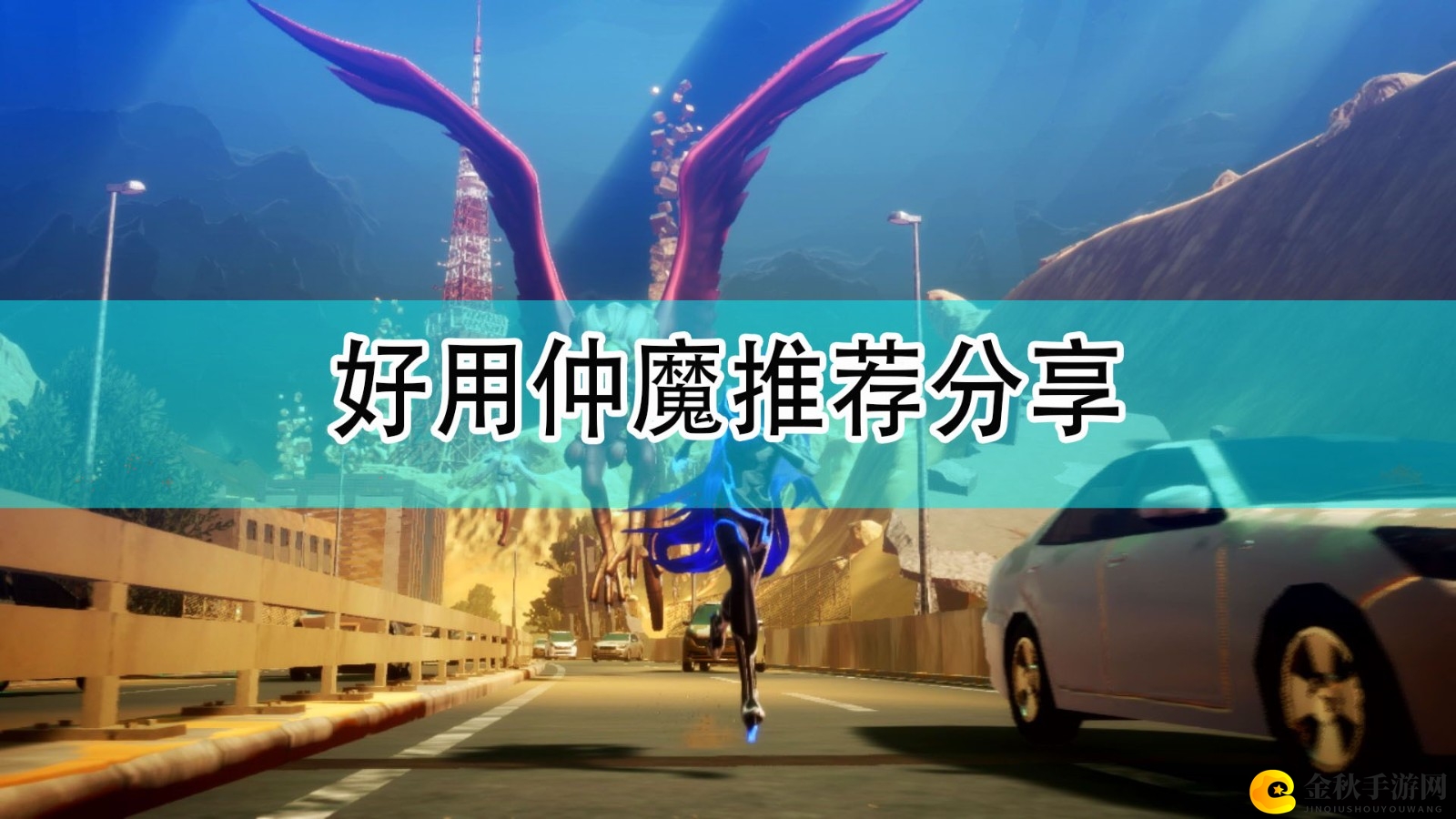 《真女神转生5》实战仲魔精选推荐分享