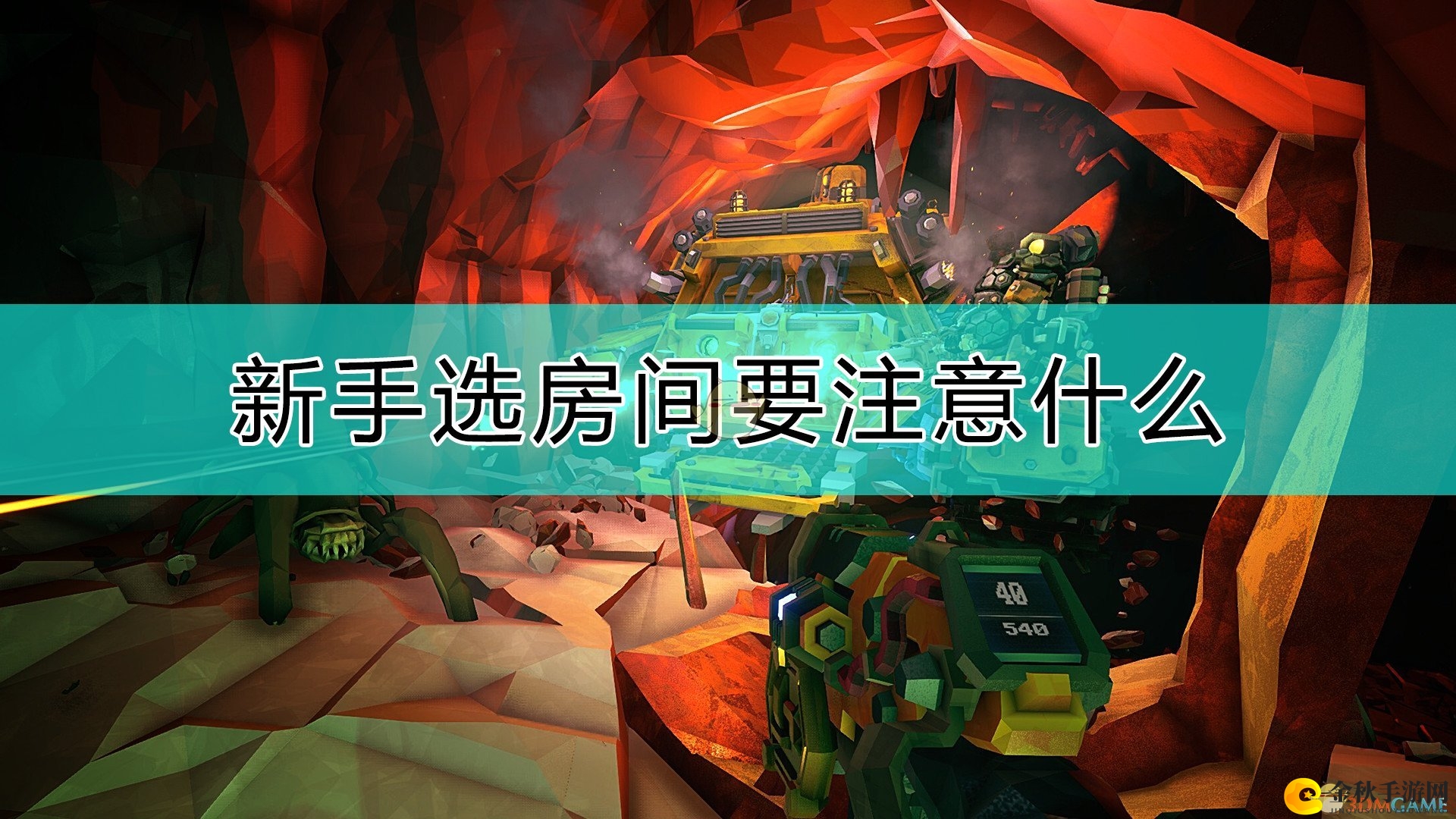 《深岩银河》入门玩家房间挑选攻略指南