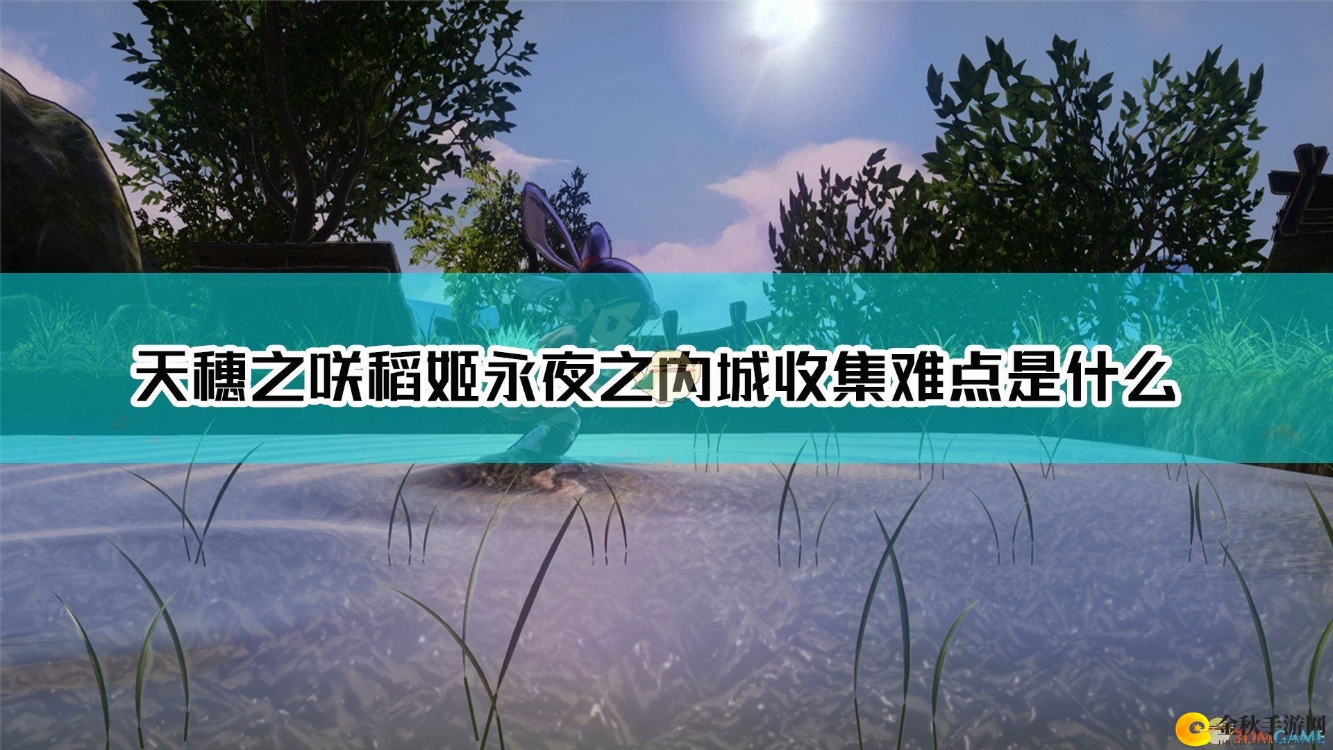 《天穗之咲稻姬》永夜城挑战攻略解析
