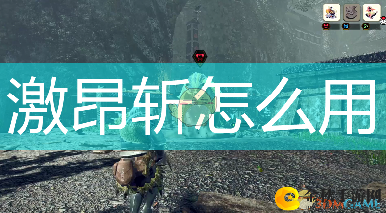 《怪物猎人：崛起》激昂斩攻略全解析