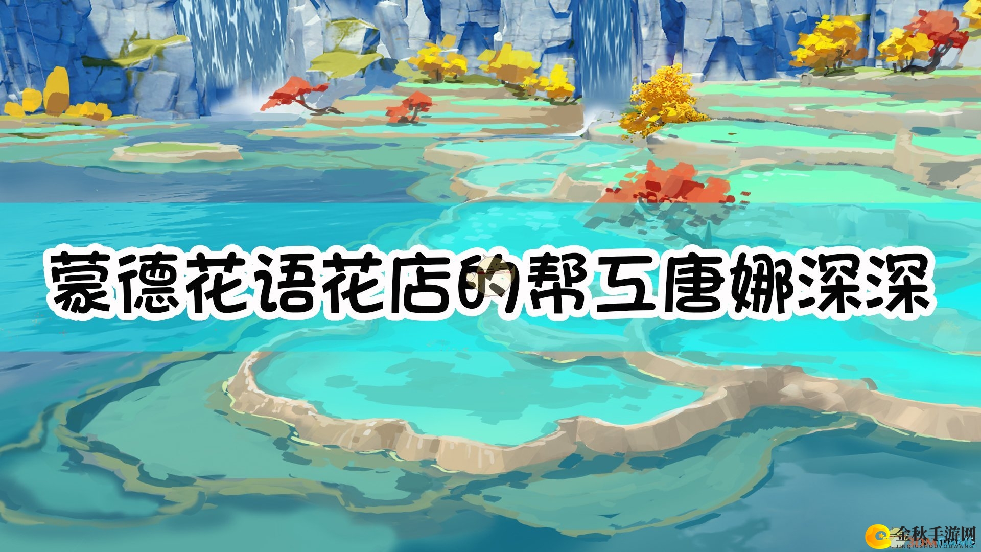《原神》蒙德花语店员唐娜对某人倾心崇拜