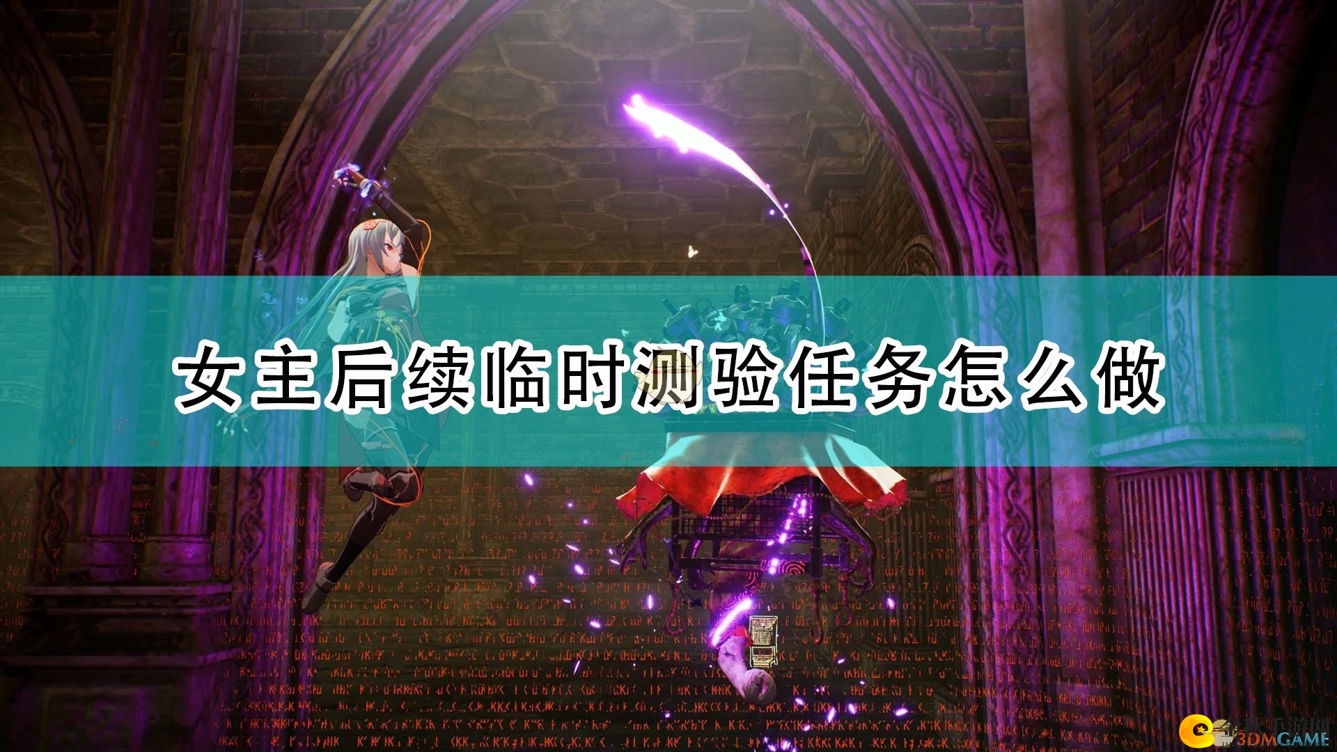 《绯红结系》女主角后续挑战任务解析攻略分享