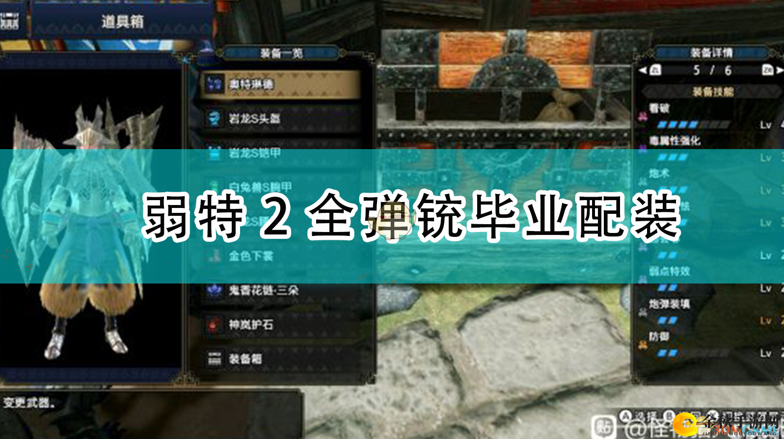 《怪物猎人崛起》攻略：弱特2全弹铳毕业装备解析