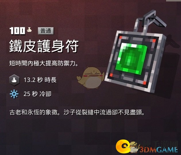 《我的世界：地下城》铁皮护身符特性解析及寻宝攻略